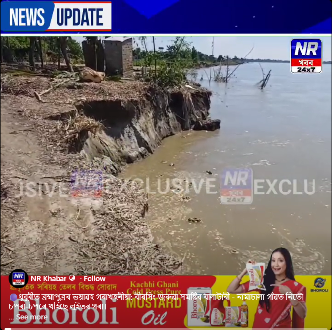 🟣ধুবুৰীত ব্ৰহ্মপুত্ৰৰ ভয়াৱহ গৰাখহনীয়া: বীৰসিং জৰুৱা সমষ্টিৰ বালাটাৰী - নামাচালা গাঁৱত নিতৌ চপৰা-চপৰে খহিছে লুইতৰ গৰা।