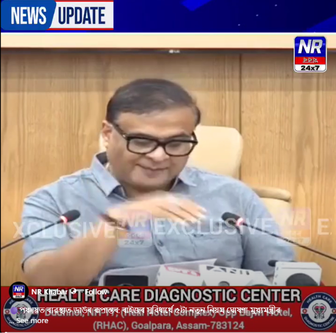 🟣পঞ্চায়ত ব্যৱস্থাত ডাঙৰ ৰূপান্তৰ: ৰাইজৰ সুবিধাৰ্থে ৫টা নতুন নিয়ম ঘোষণা মুখ্যমন্ত্ৰীৰ