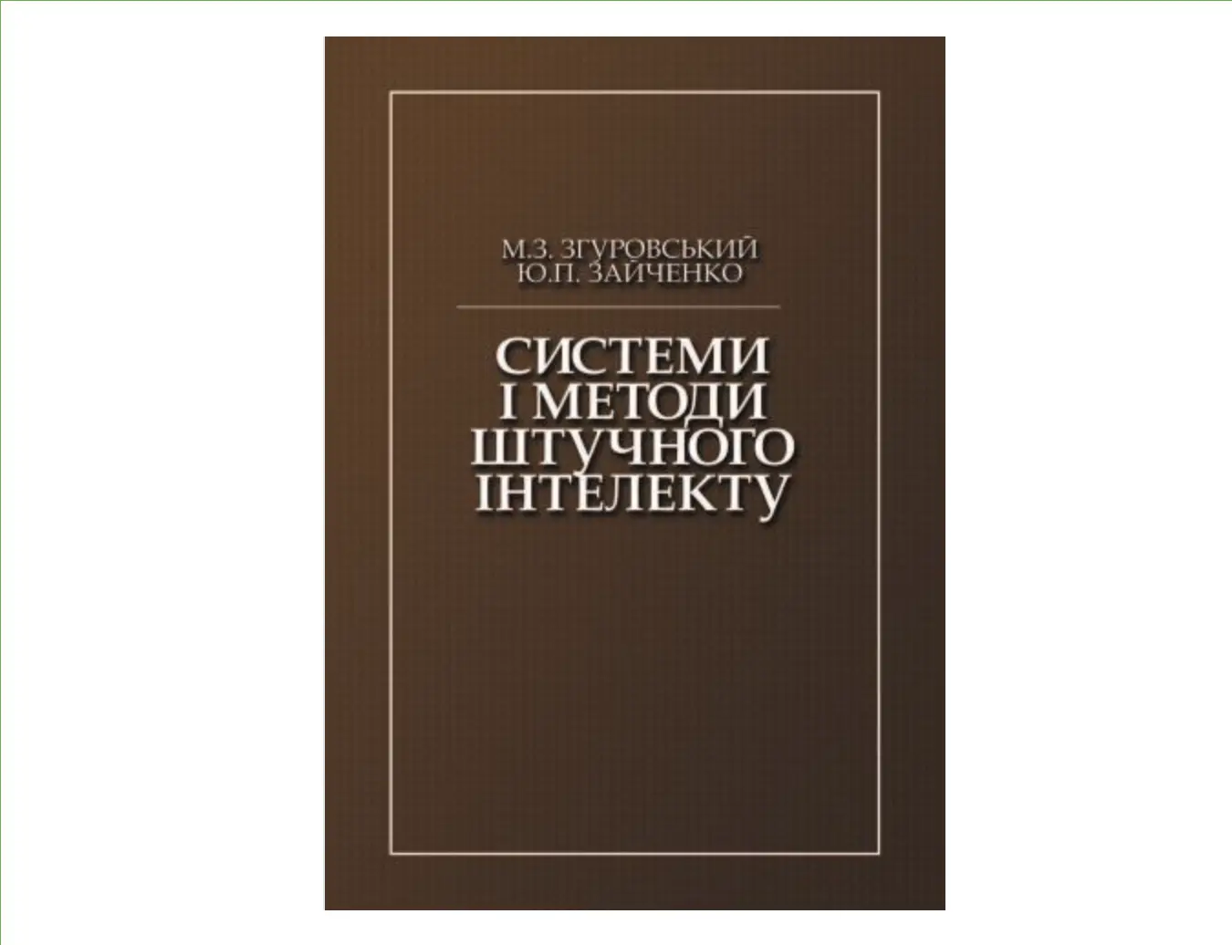 Вийшов у світ підручник "Системи і методи штучного інтелекту"