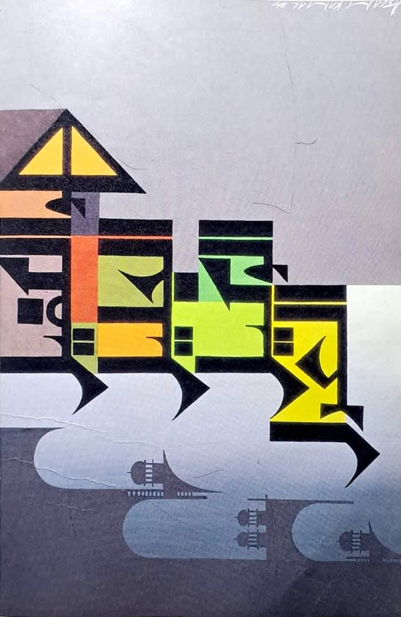 Calligraphy, 1984 by Aslam Kamal