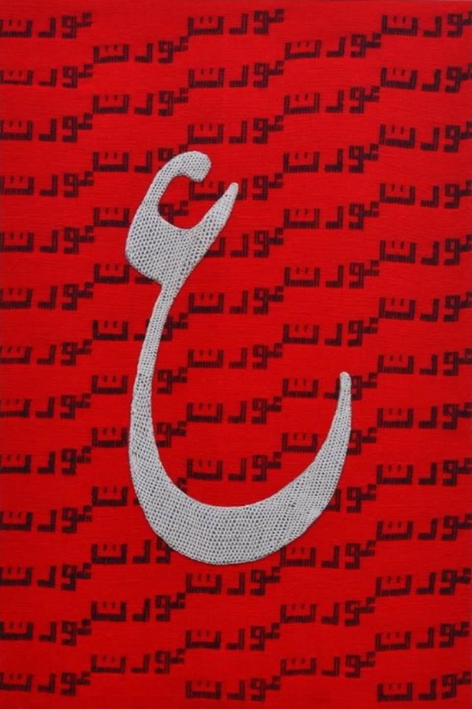 عین سےعورت