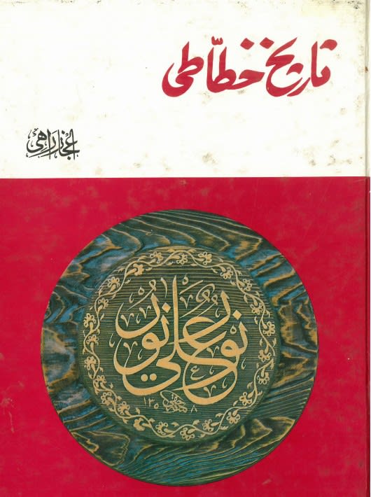 Taareekh-e-Khataati