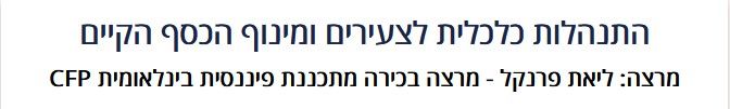 התנהלות כלכלית לצעירים ומינוף הכסף הקיים
