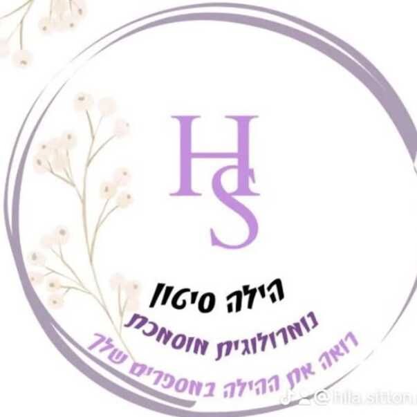 הילה סיטון - רפאל