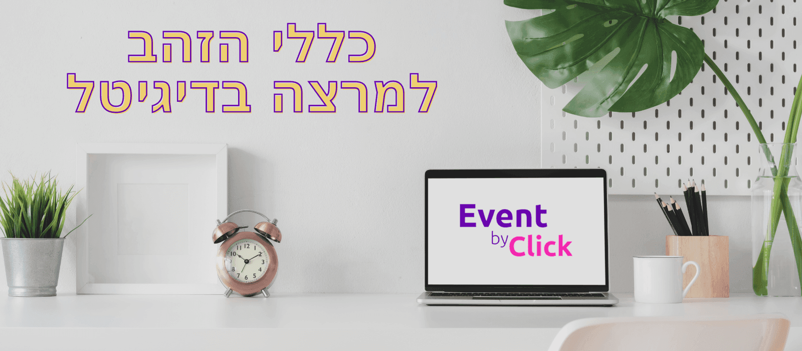 כללי הזהב למרצה בדיגיטל  - מדריך חינמי להורדה