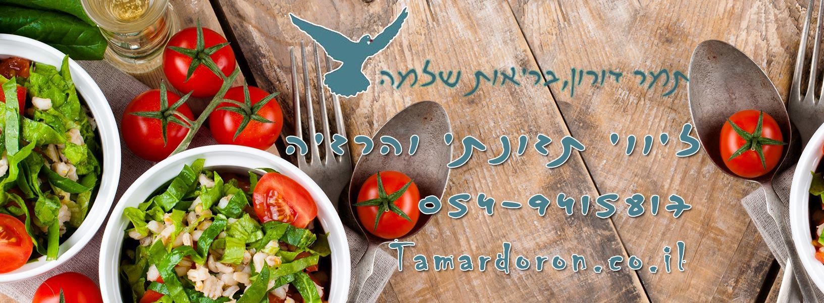 סדנת זום עם תמר דורון ~ אורח חיים בריא לפי הרמב"ם