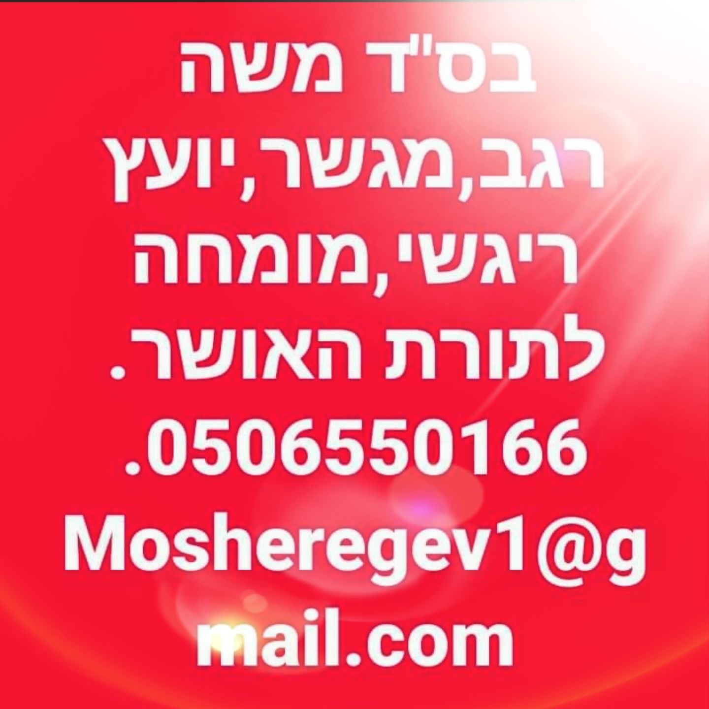 שיחת נפש בת 45 דקות ~ עם משה רגב