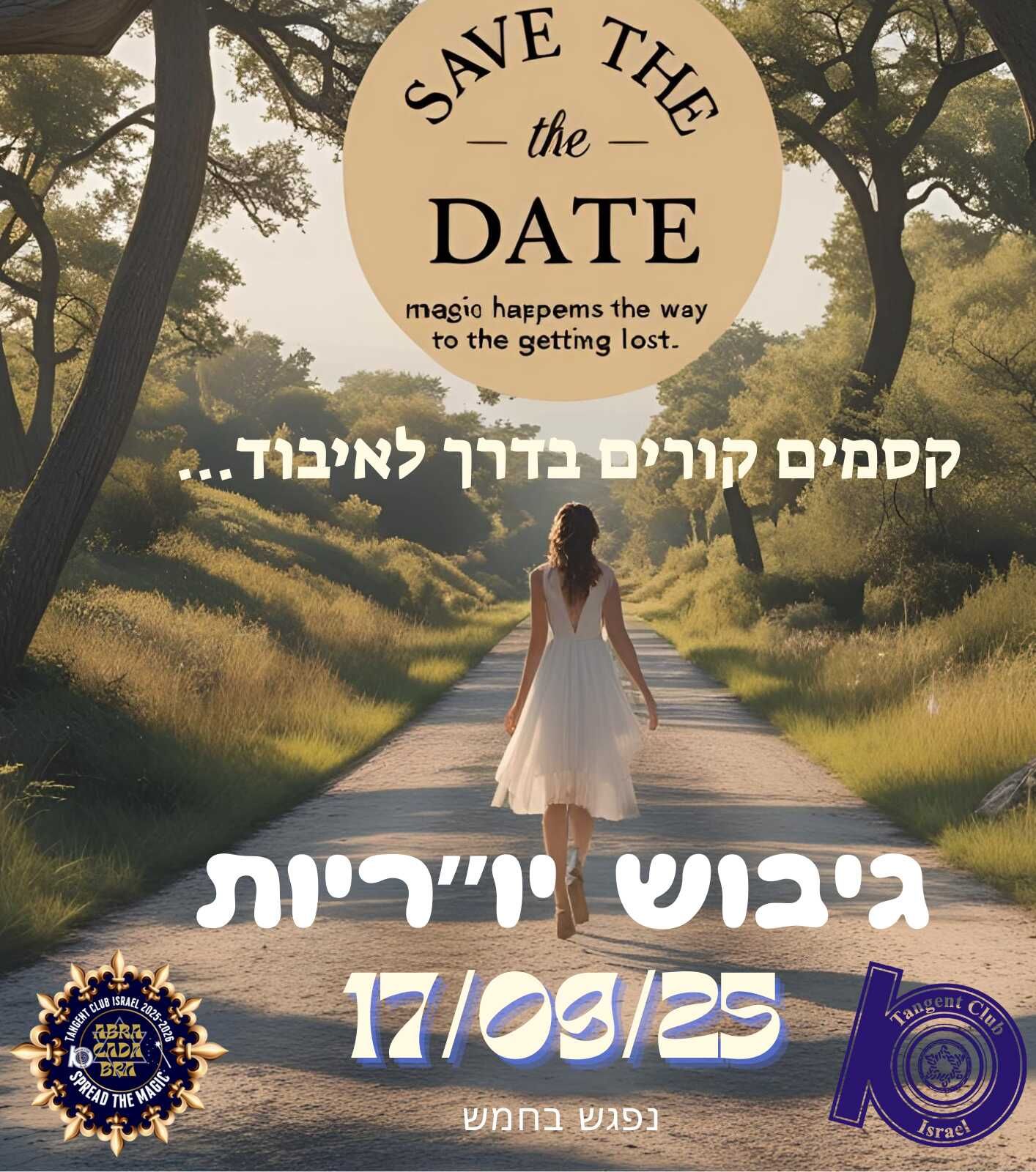 ערב גיבוש צוות יו"ריות 2025/26