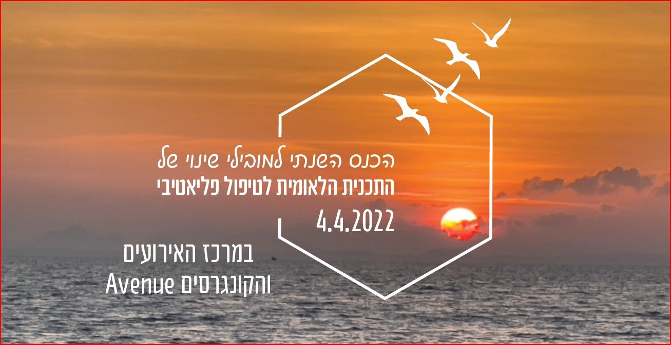 הכנס השנתי - התוכנית הלאומית לטיפול פליאטיבי