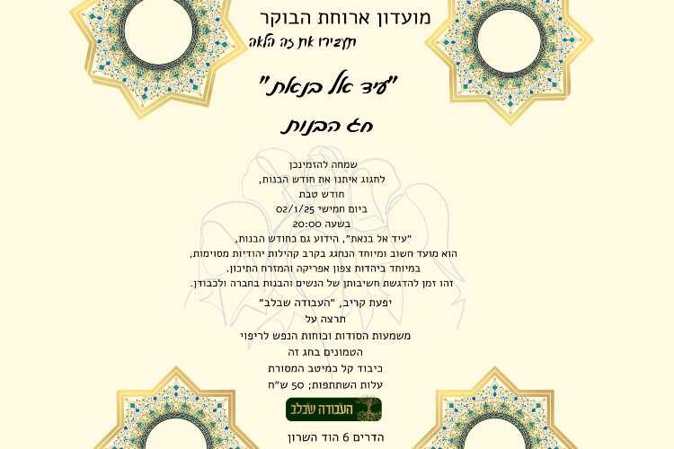 עיד אל בנאת, חג הבנות