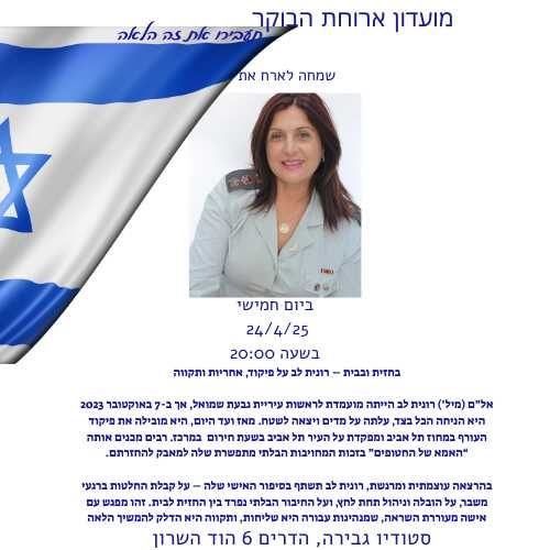 בחזית ובבית - רונית לב  על פיקוד, אחריות ותקווה