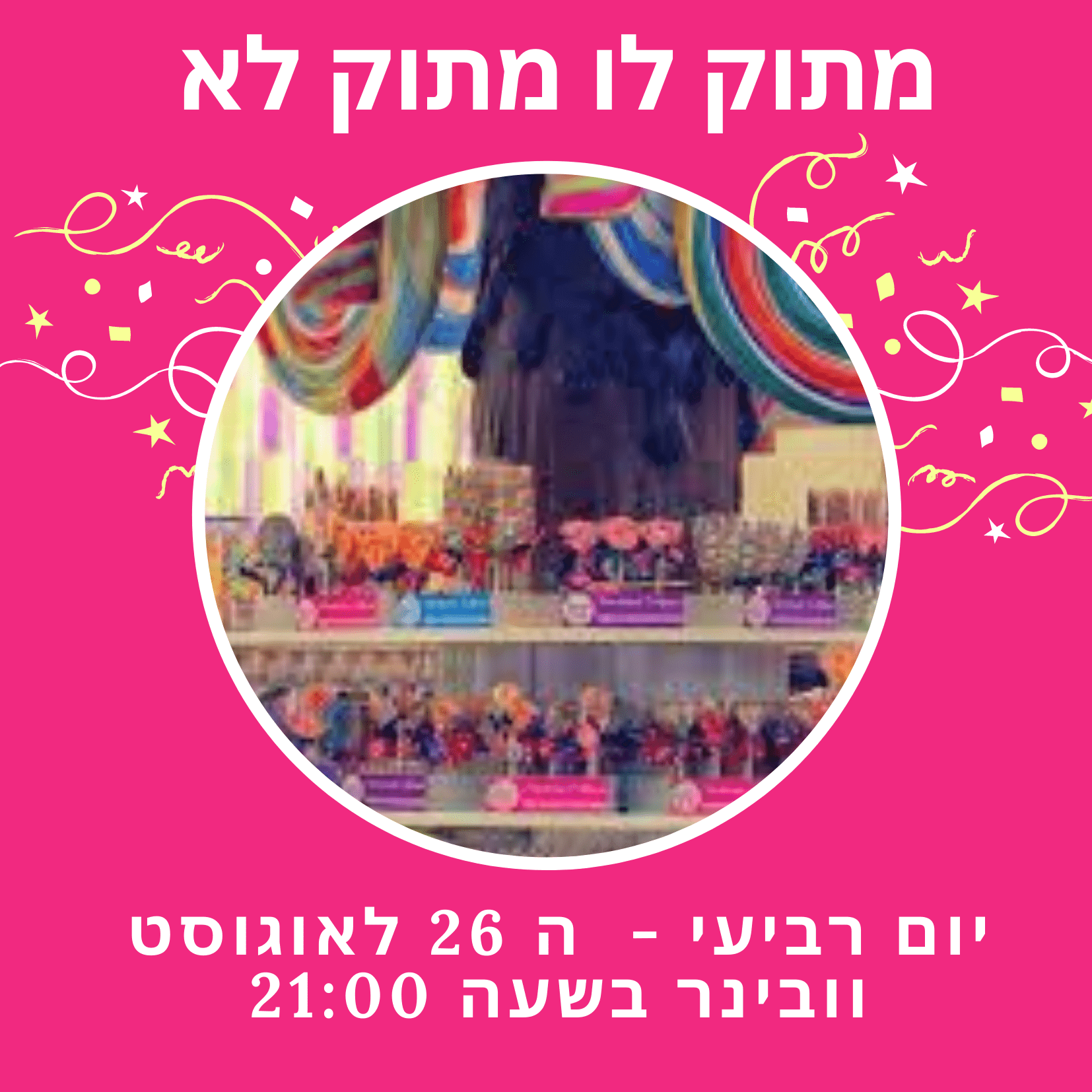 וובינר בנושא:  מתוק לו מתוק לא