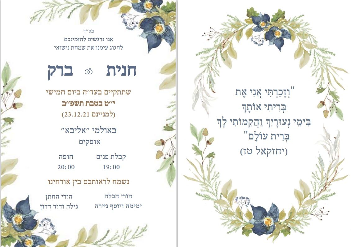 חנית וברק מתחתנים