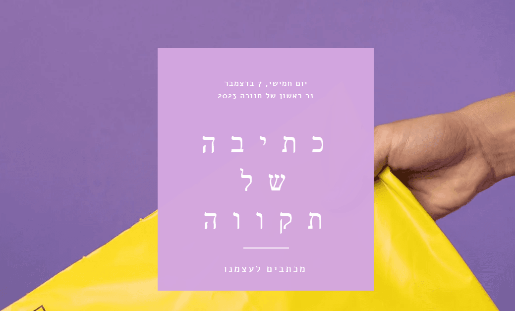 מוזמנים ליצור את המכתב שלכם!