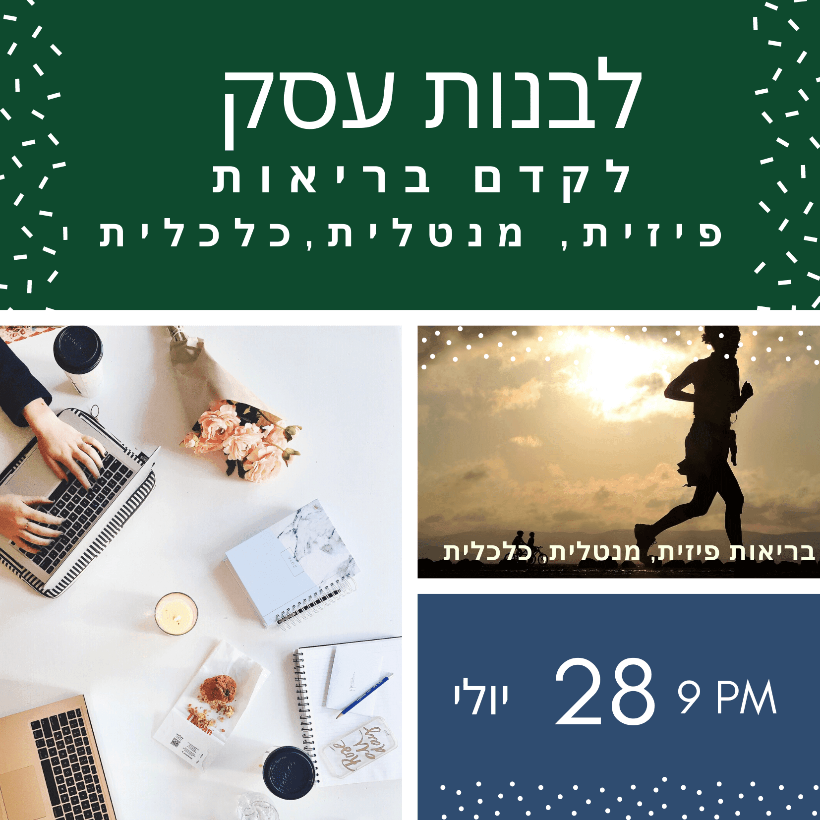 לבנות עסק? לקדם בריאות פיזית, בריאות, כלכלית?