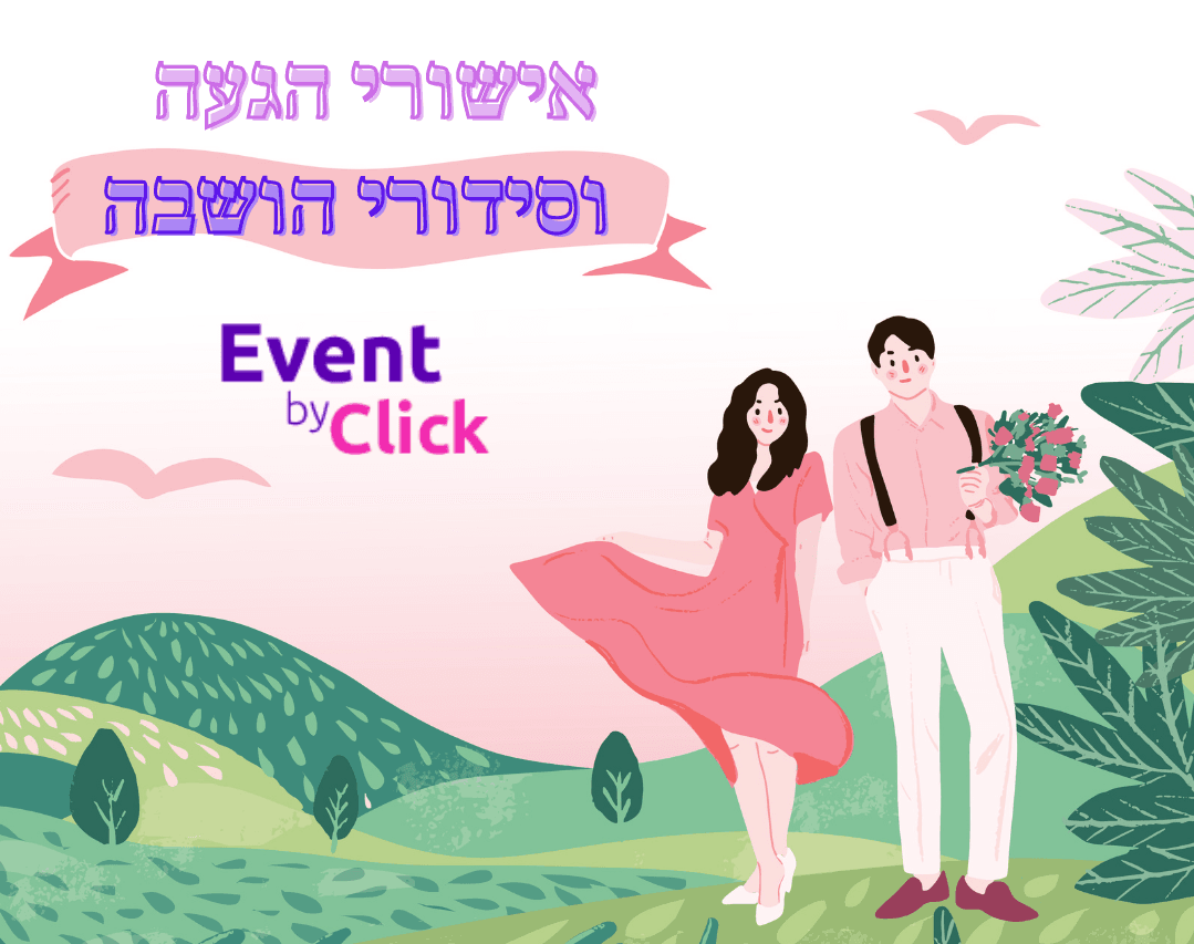 אישורי-הגעה וסידורי הושבה