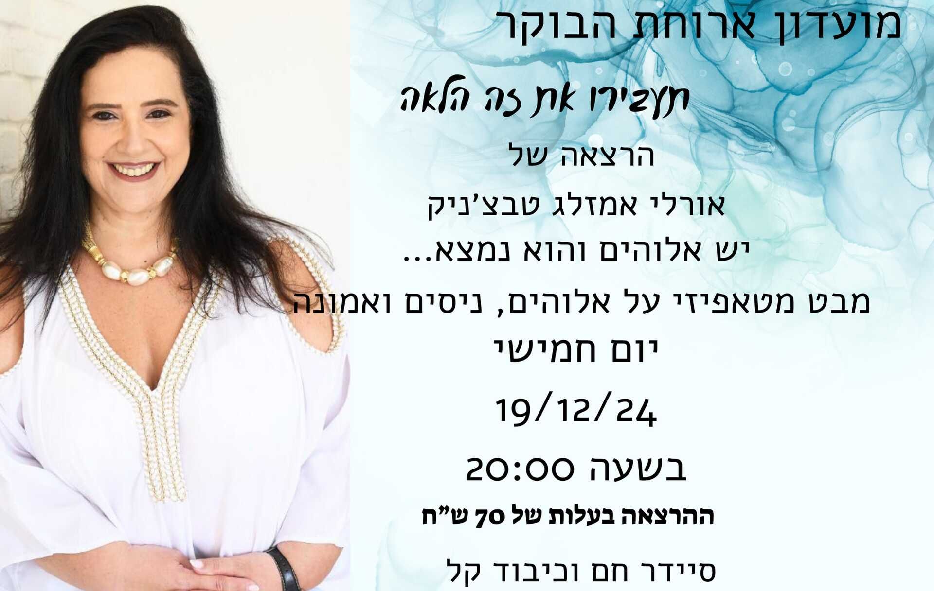 יש אלוהים והוא נמצא...מבט מטאפיזי על אלוהים, ניסים ואמונה