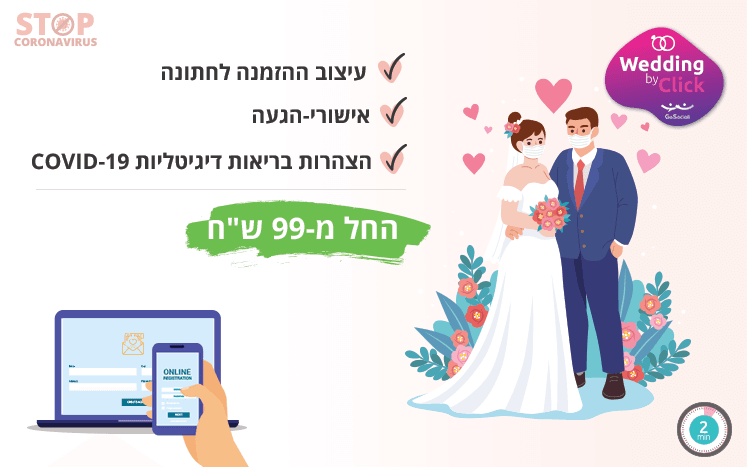 הזמנה דיגיטלית ואישורי-הגעה