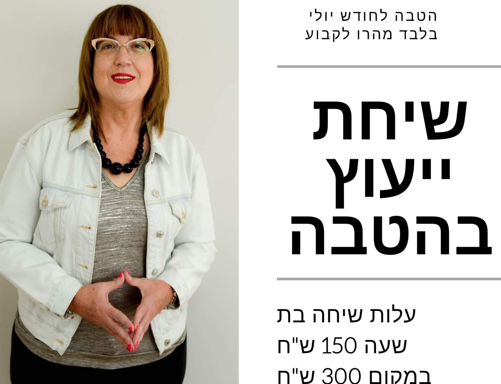 שיחת ייעוץ בהטבה