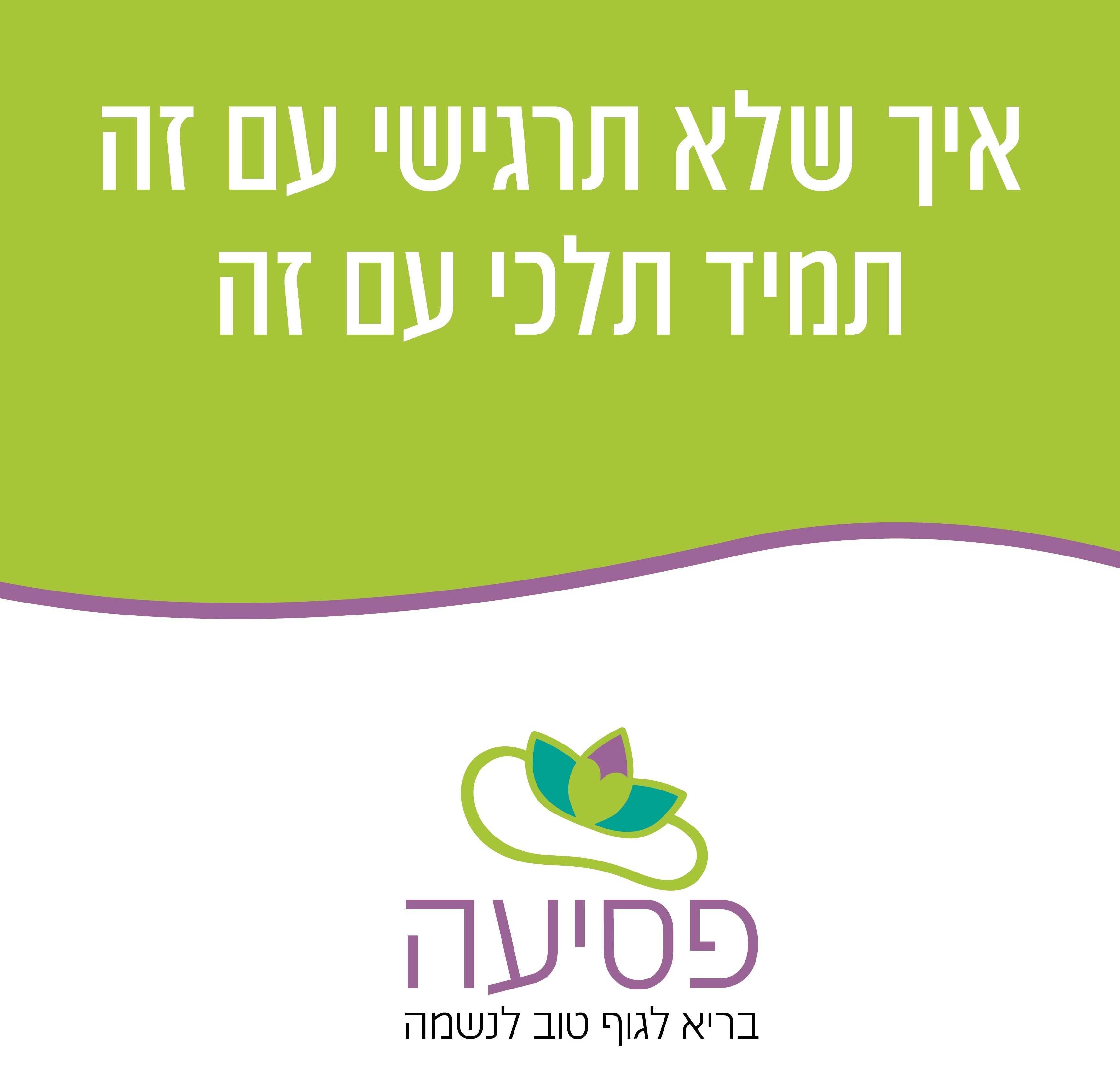 מכון פסיעה לרפלקסולוגיה 
 Step Institute for Reflexology
