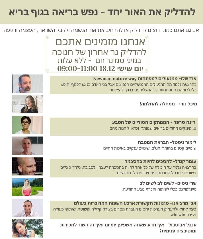 להדליק את האור יחד - נפש בריאה בגוף בריא