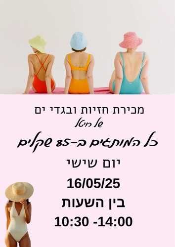מכירת חזיות ובגדי ים