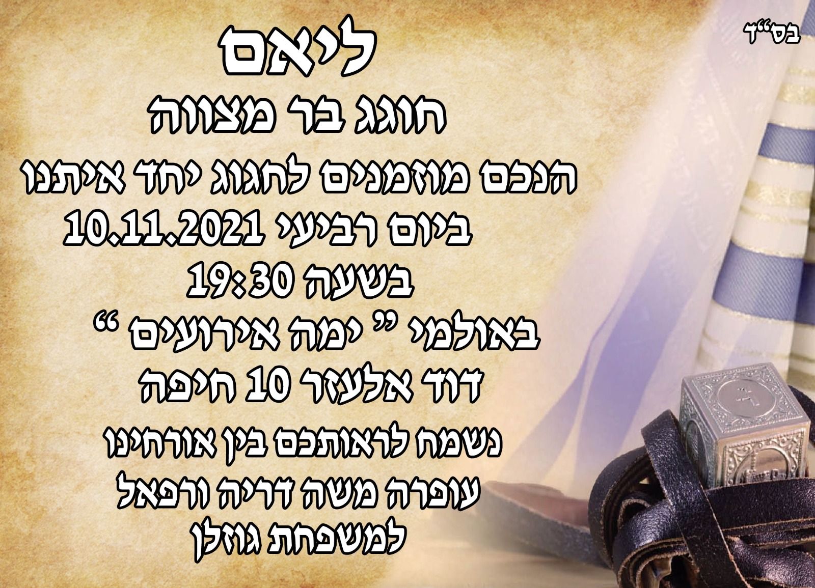 בר המצווה של ליאם