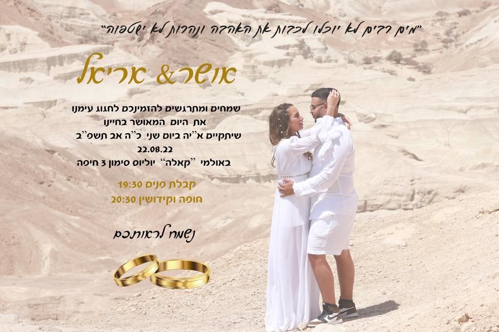 אריאל & אושר מתחתנים
