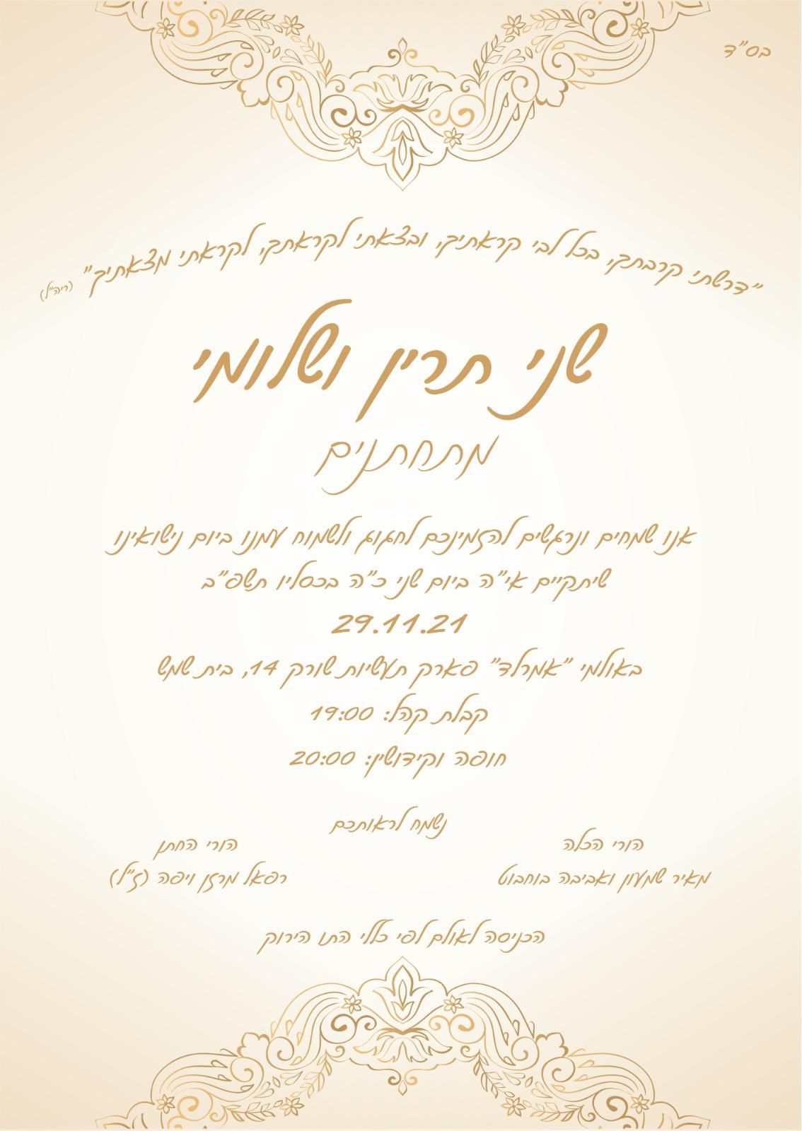 שני-תרין ושלומי מתחתנים