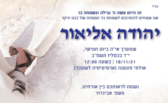 בר המצווה של יהודה אליאור