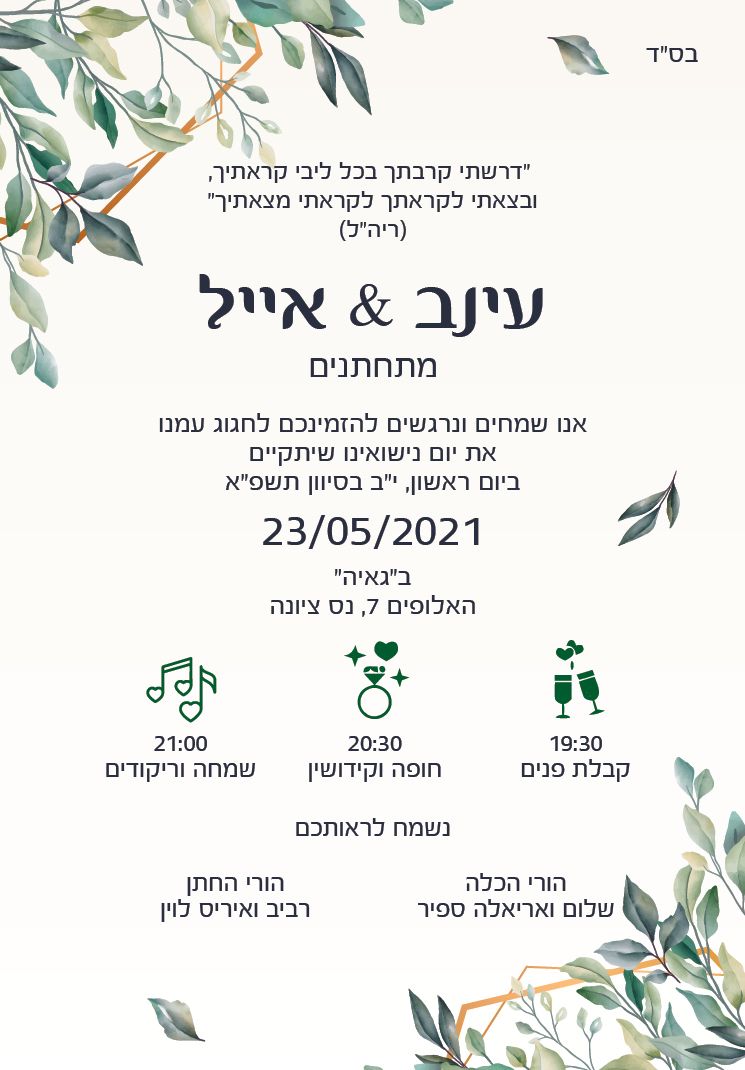 החתונה של עינב ואייל - 23.5.2021