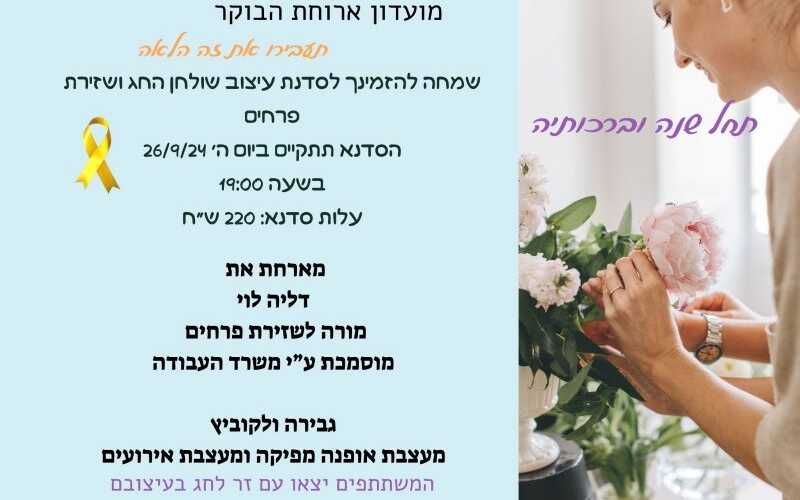 סדנת עיצוב שולחן החג ושזירת פרחים
