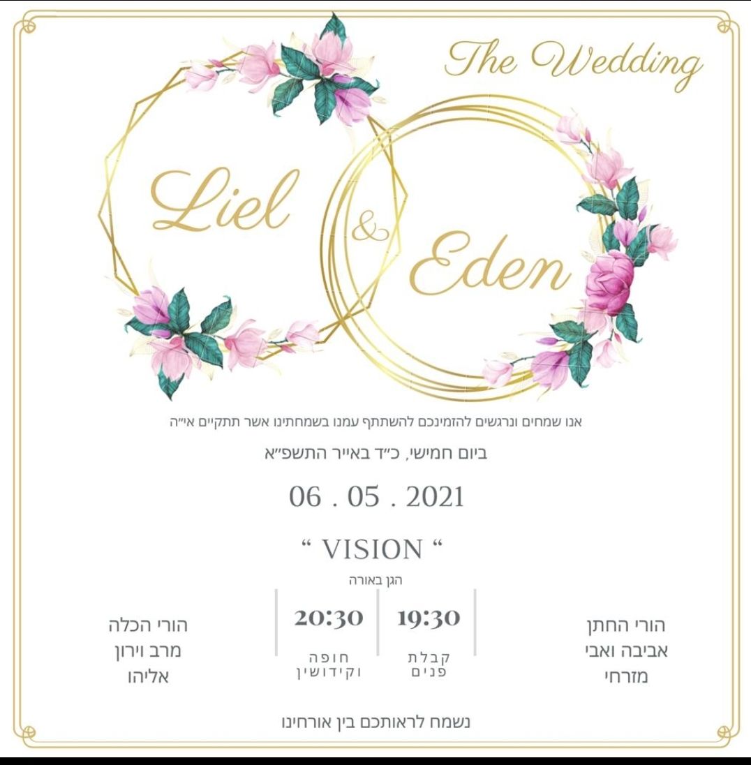 ליאל & עדן ~  THE WEDDING