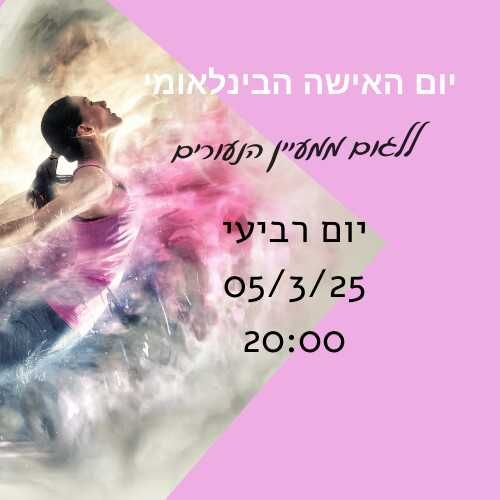 "ללגום ממעיין הנעורים"