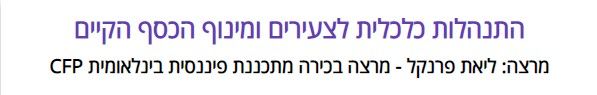 התנהלות כלכלית לצעירים ומינוף הכסף הקיים