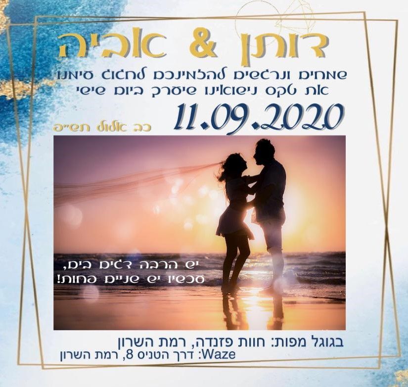 החתונה של אביה  & דותן - הצהרת בריאות