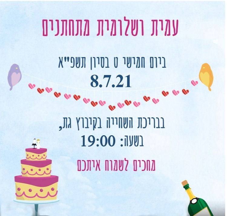 עמית ושלומית מתחתנים