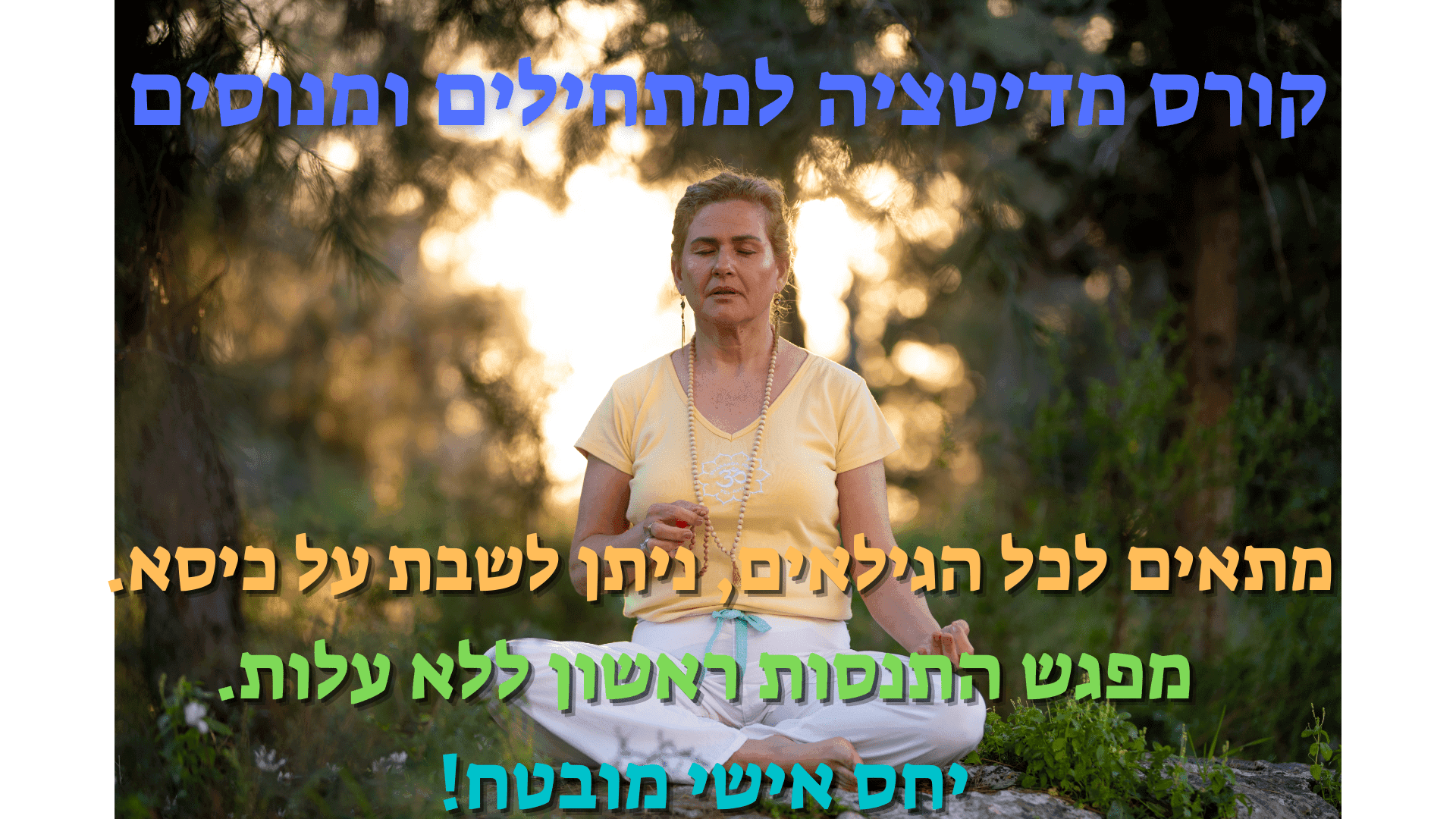 קורס מדיטציה למתחילים ומנוסים  ~ 8 מפגשים