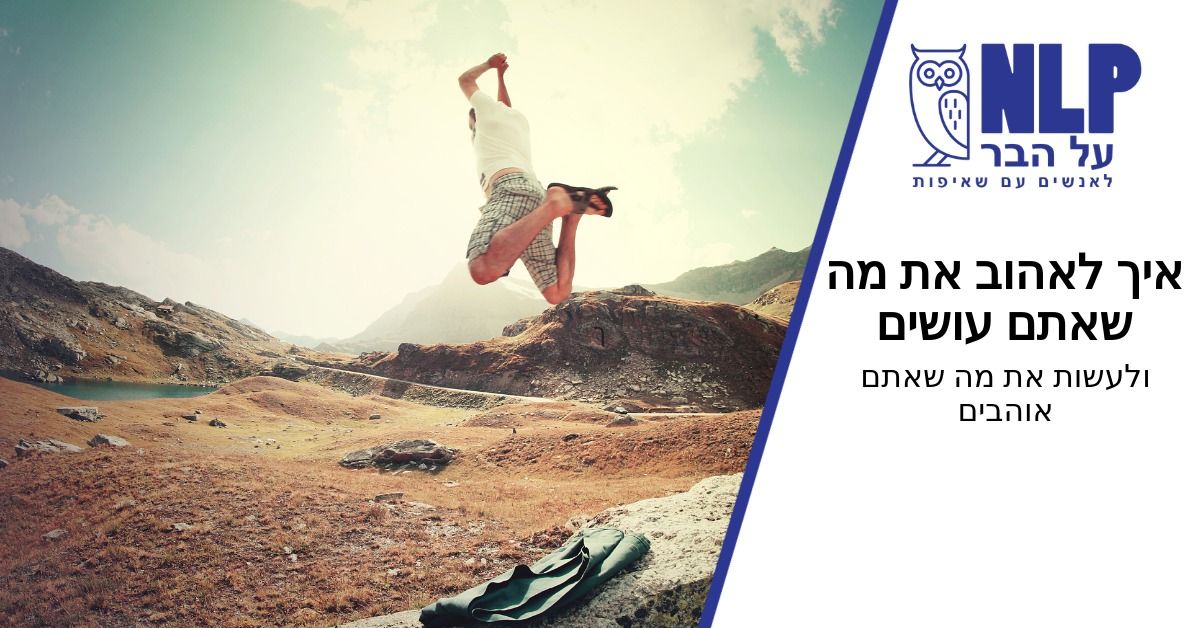 הרצאה: איך לאהוב את מה שעושים ולעשות את מה שאוהבים– NLP על הבר ~ 20:00, אוסקר ווילד, נתניה