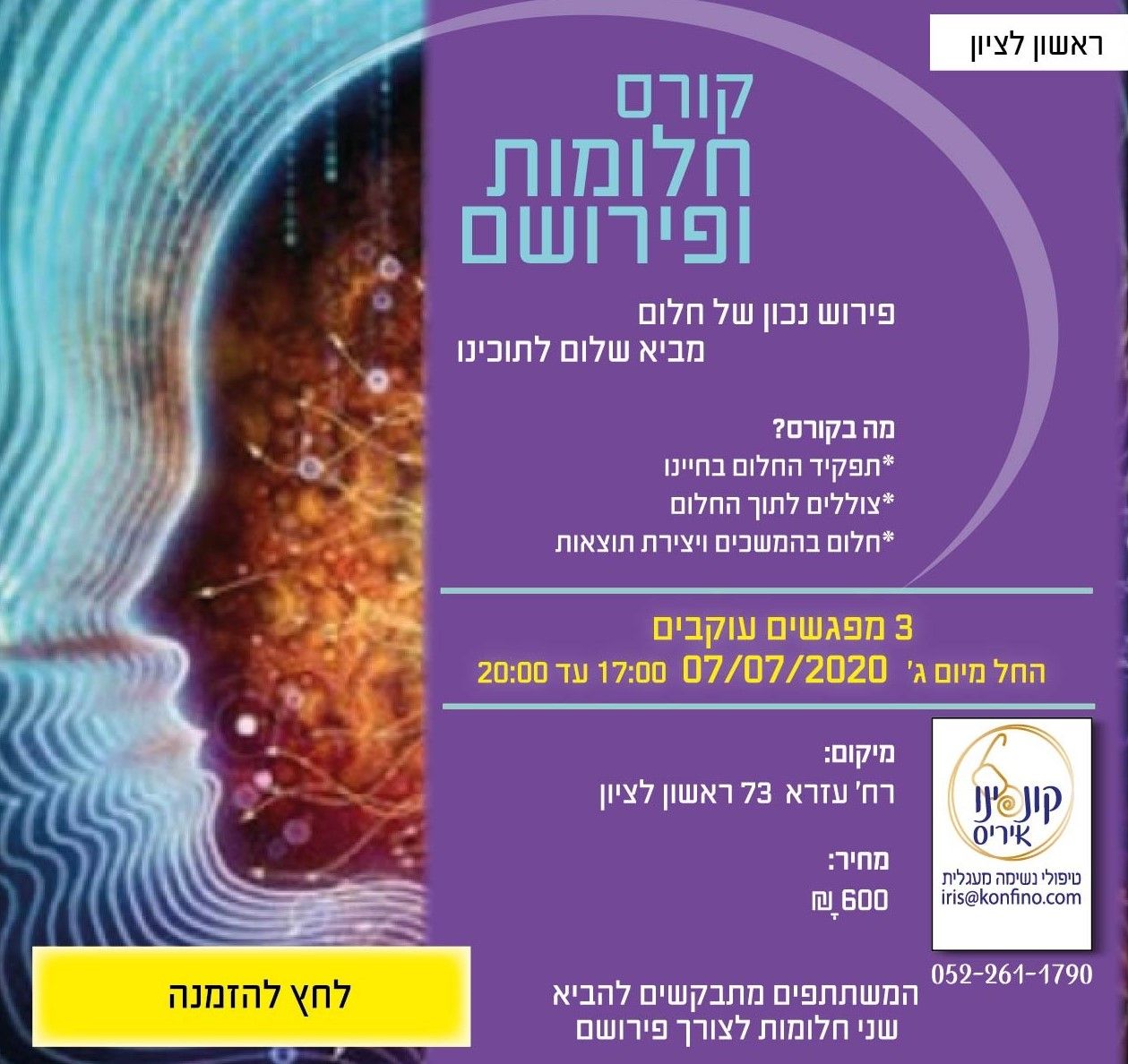 קורס חלומות ופירושם