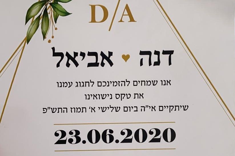 החתונה של דנה  & אביאל: הצהרת בריאות COVID-19