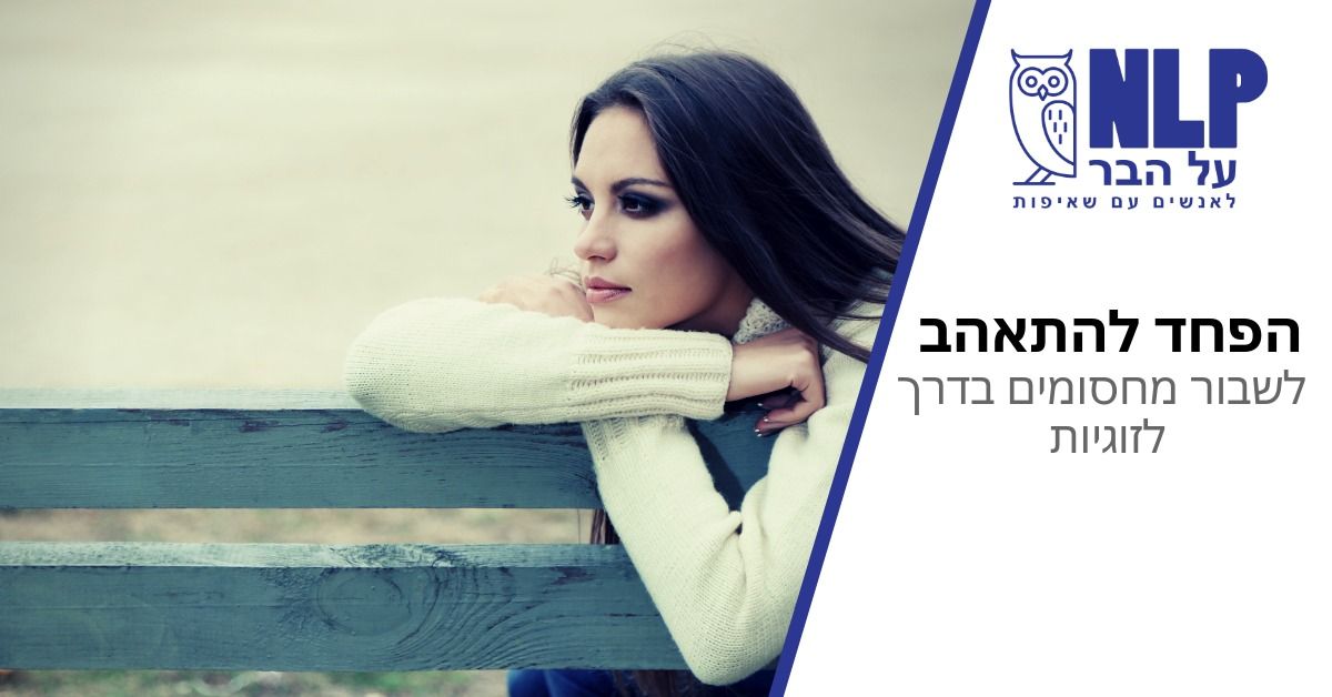 הרצאה: הפחד להתאהב - לשבור מחסומים בדרך לזוגיות