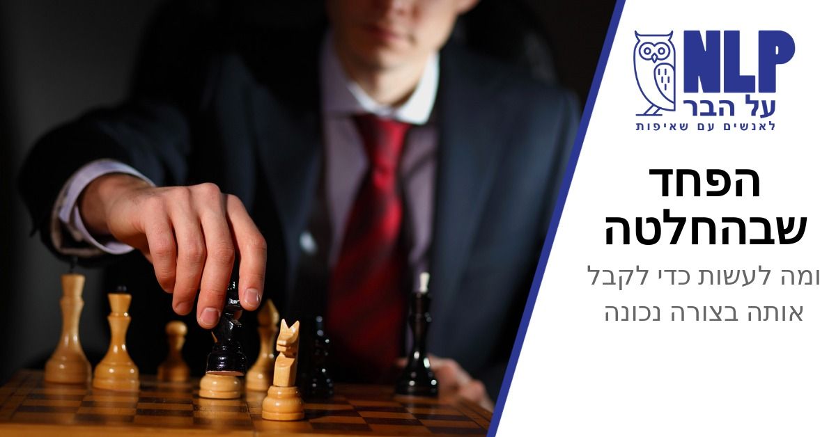 DEMO  הפחד שבהחלטה - ומה לעשות כדי לקבל אותה בצורה נכונה