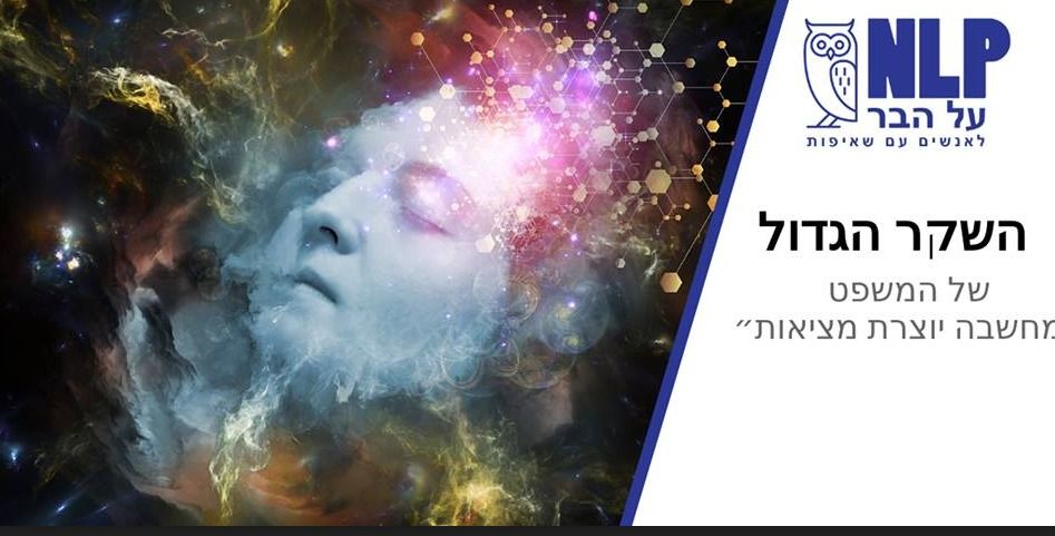 השקר הגדול - של המשפט ״מחשבה יוצרת מציאות״– NLP על הבר ~ 20:00, שר המשקאות, ר"ג