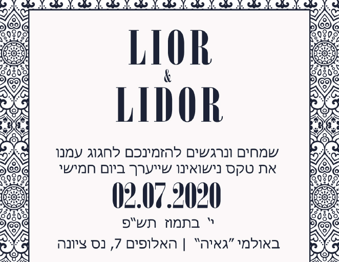 החתונה של ליאור & לידור - 2/7