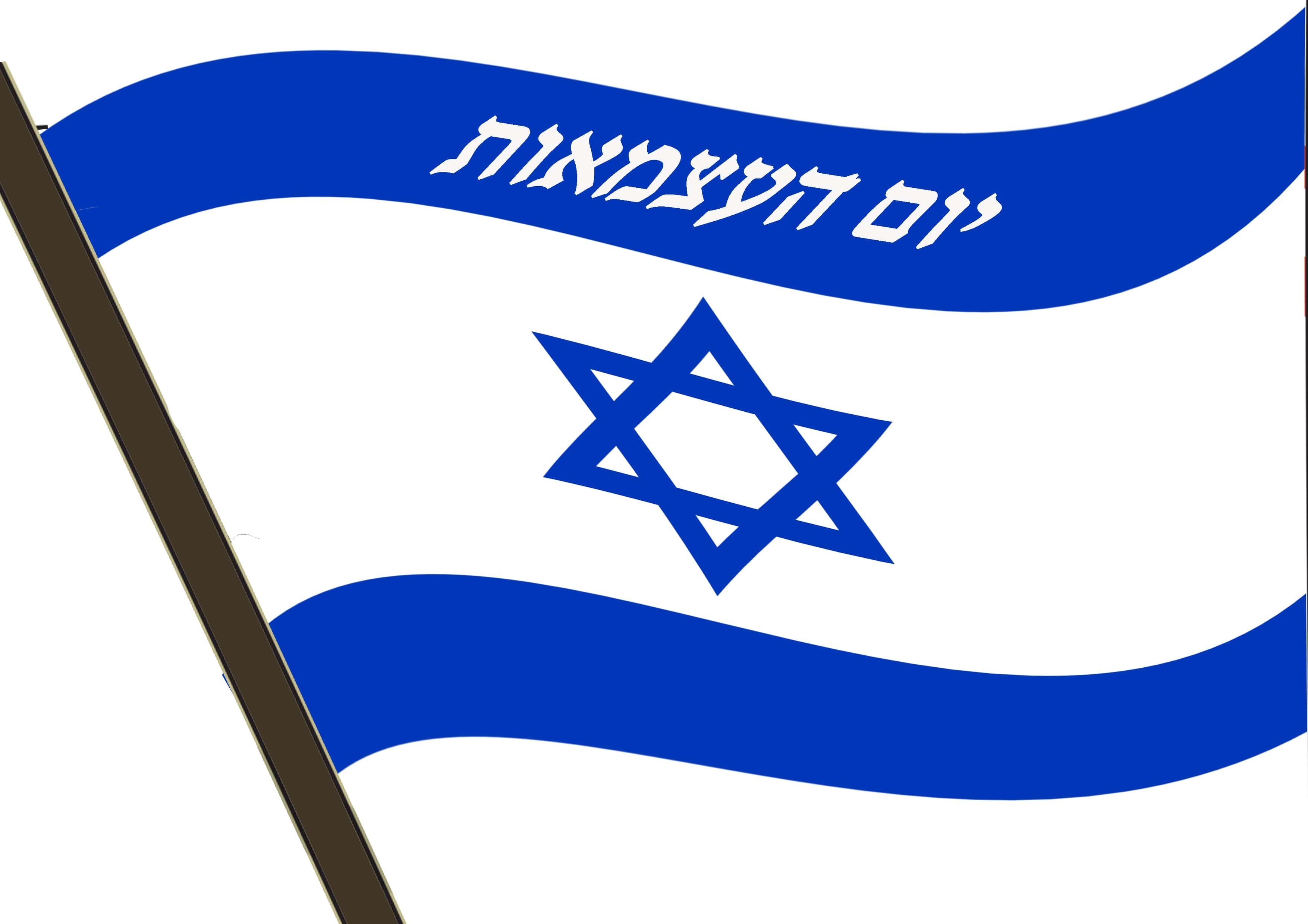 הרצאת אונליין - יום עצמאות