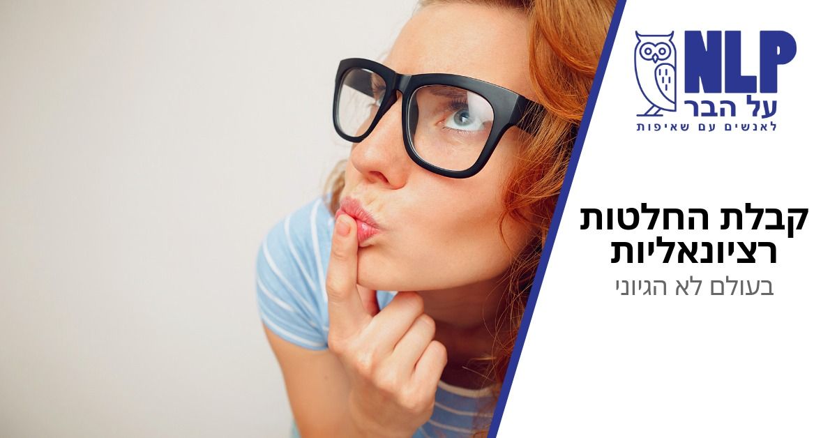 הרצאה:   קבלת החלטות רציונליות בעולם לא הגיוני