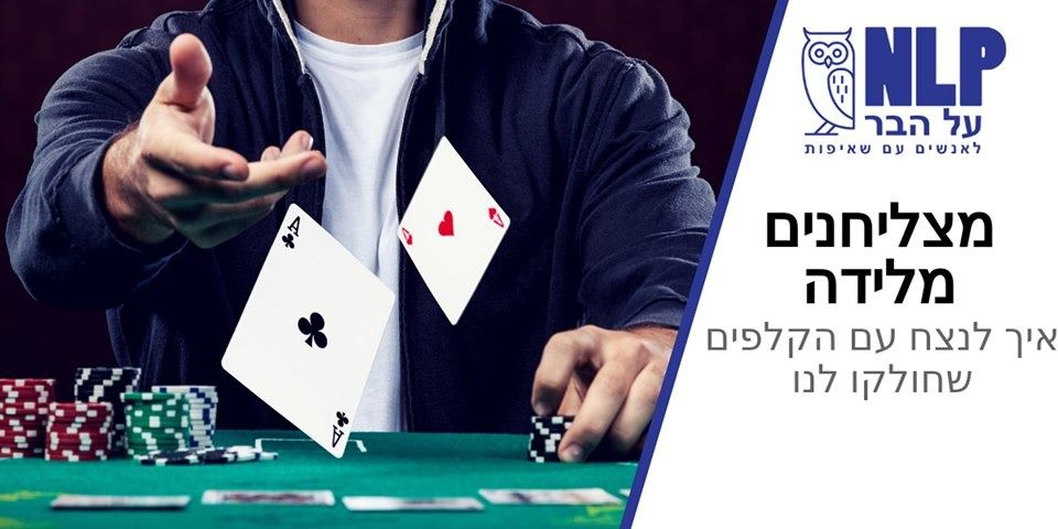 הרצאה: מצליחנים מלידה - איך לנצח עם הקלפים שחולקו לנו