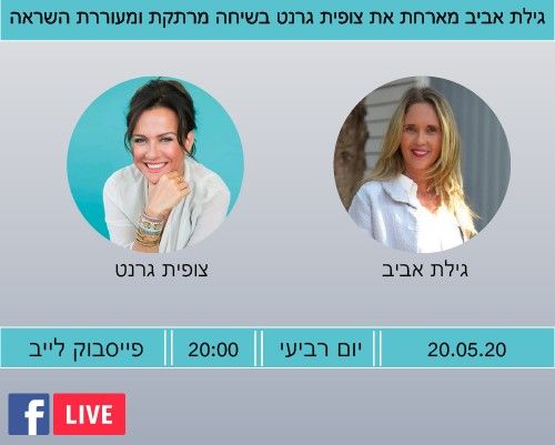 גילת אביב מארחת את צופית גרנט  - למפגש לייב