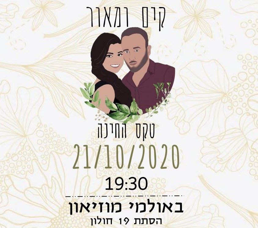 טקס חינה  - קים & מאור